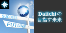 Daiichiの目指す未来
